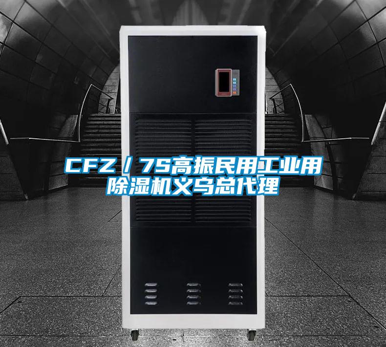CFZ/7S高振民用工業(yè)用除濕機(jī)義烏總代理