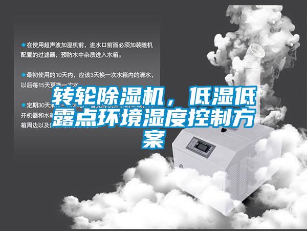 轉(zhuǎn)輪除濕機(jī),低濕低露點(diǎn)環(huán)境濕度控制方案