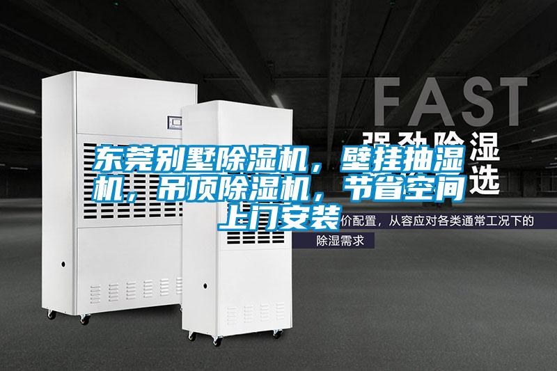 東莞別墅除濕機，壁掛抽濕機，吊頂除濕機，節省空間上門安裝