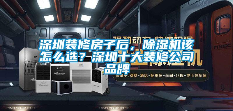 深圳裝修房子后,除濕機(jī)該怎么選?深圳十大裝修公司品牌