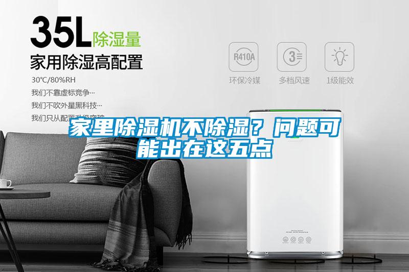 家里除濕機不除濕？問題可能出在這五點