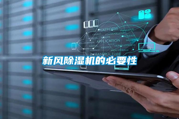 新風除濕機的必要性