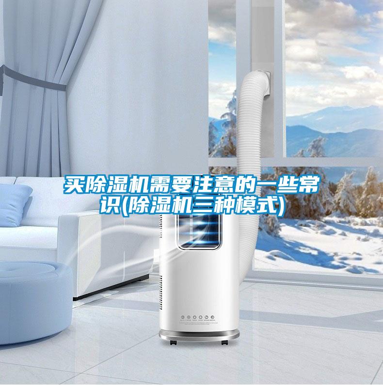 買除濕機(jī)需要注意的一些常識(除濕機(jī)三種模式)