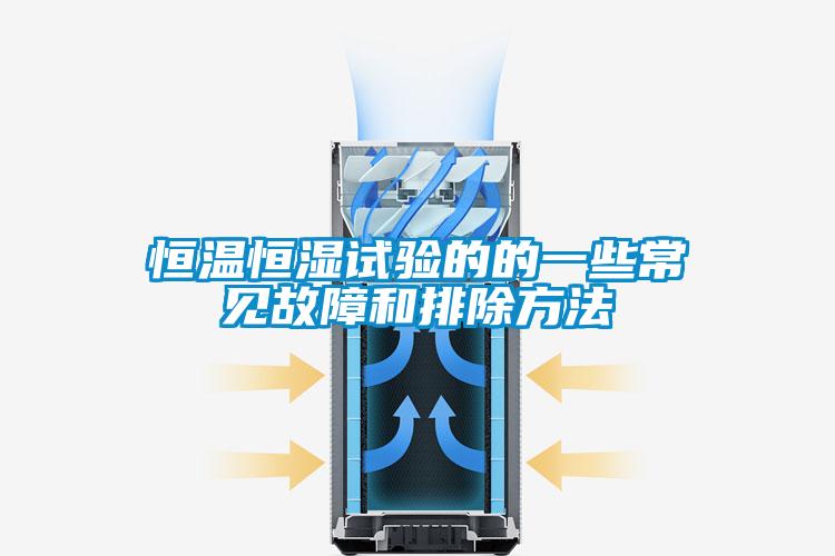 恒溫恒濕試驗(yàn)的的一些常見(jiàn)故障和排除方法