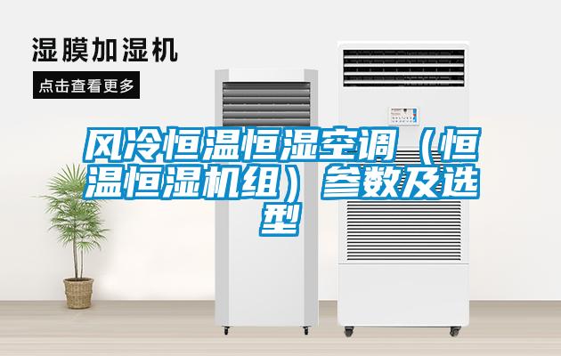 風(fēng)冷恒溫恒濕空調(diào)(恒溫恒濕機組)參數(shù)及選型