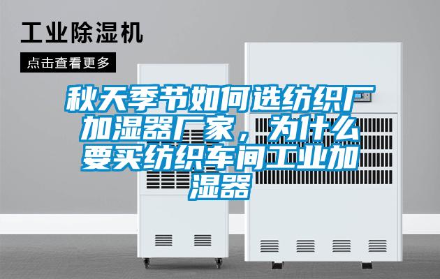 秋天季節(jié)如何選紡織廠加濕器廠家，為什么要買(mǎi)紡織車(chē)間工業(yè)加濕器