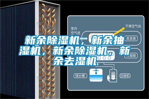 新余除濕機(jī)，新余抽濕機(jī)，新余除濕機(jī)，新余去濕機(jī)