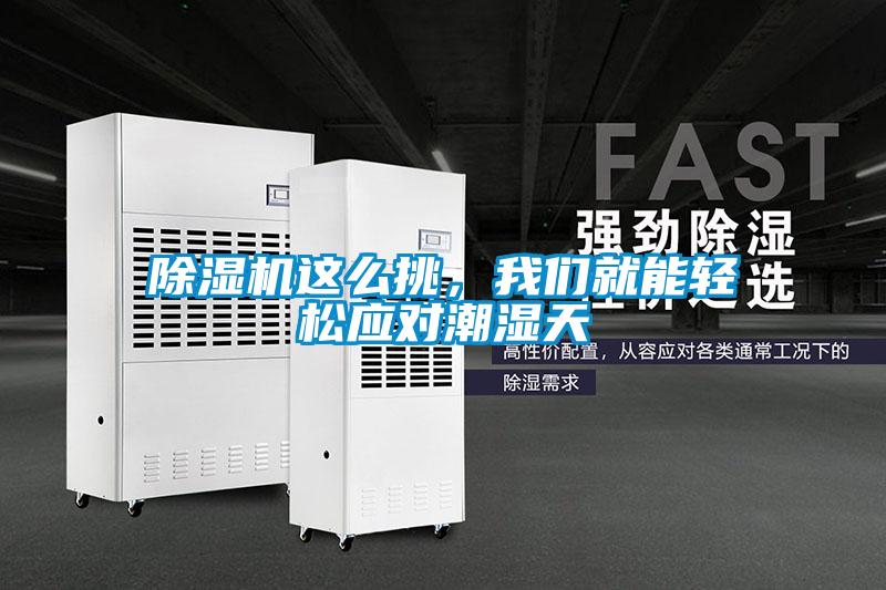 除濕機這么挑，我們就能輕松應對潮濕天