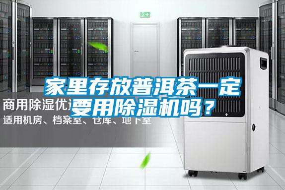 家里存放普洱茶一定要用除濕機嗎？