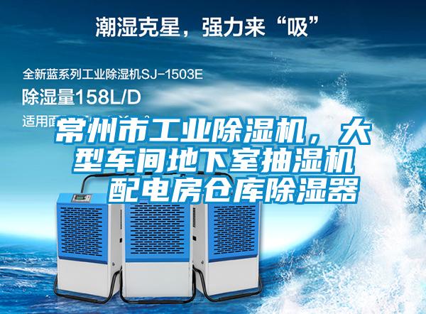 常州市工業除濕機,大型車間地下室抽濕機 配電房倉庫除濕器