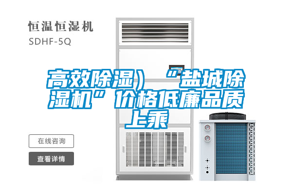 高效除濕)“鹽城除濕機”價格低廉品質上乘