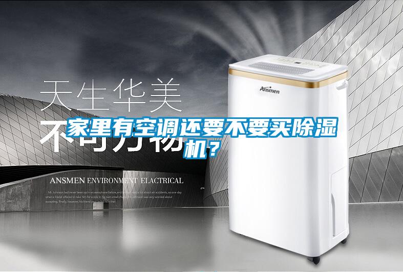 家里有空調還要不要買除濕機？
