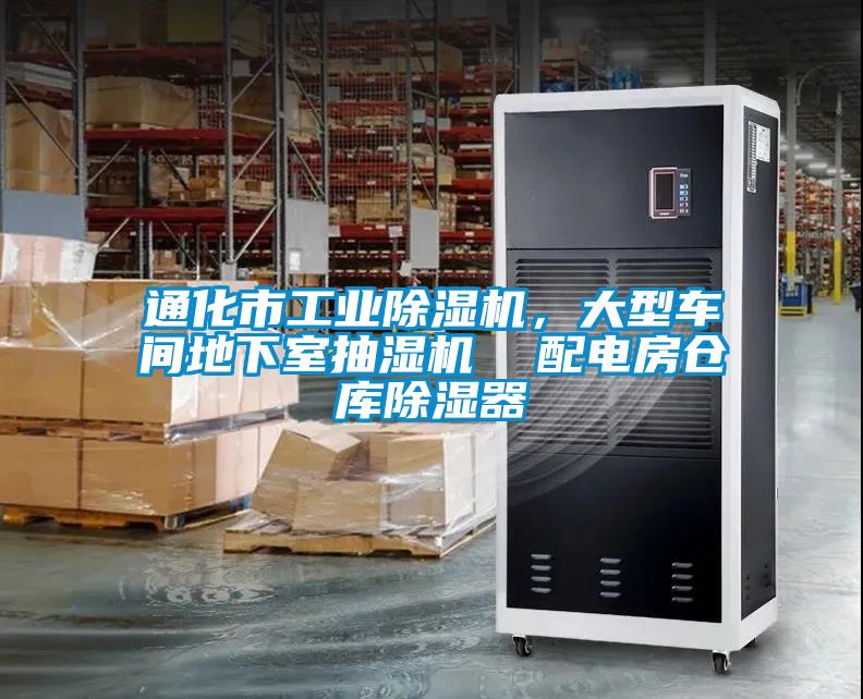 通化市工業(yè)除濕機(jī)，大型車間地下室抽濕機(jī)  配電房倉庫除濕器