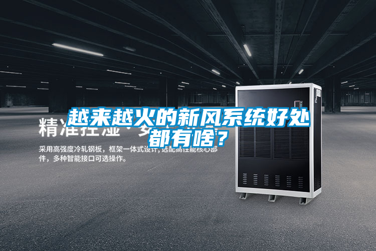 越來越火的新風系統好處都有啥？