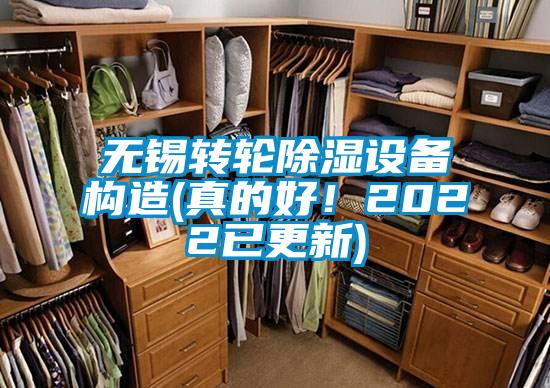 無(wú)錫轉(zhuǎn)輪除濕設(shè)備構(gòu)造(真的好！2022已更新)