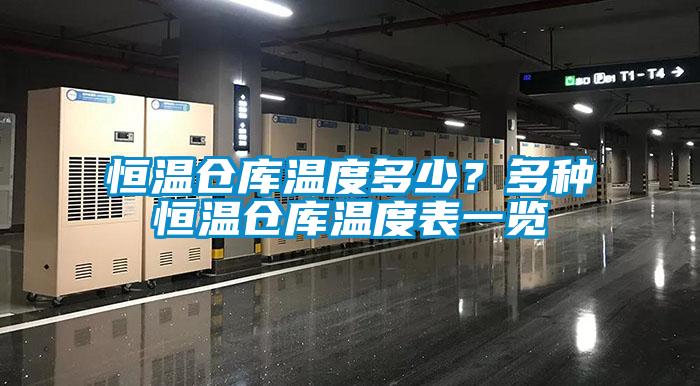 恒溫倉庫溫度多少？多種恒溫倉庫溫度表一覽