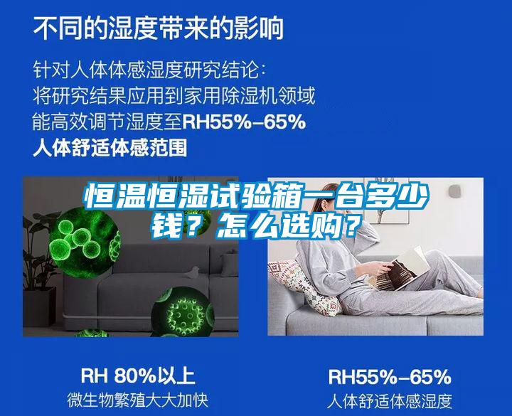 恒溫恒濕試驗箱一臺多少錢？怎么選購？