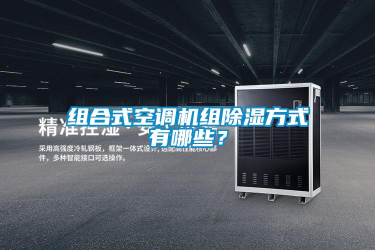 組合式空調機組除濕方式有哪些？