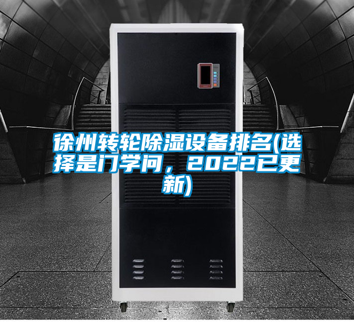 徐州轉(zhuǎn)輪除濕設(shè)備排名(選擇是門學(xué)問(wèn)，2022已更新)