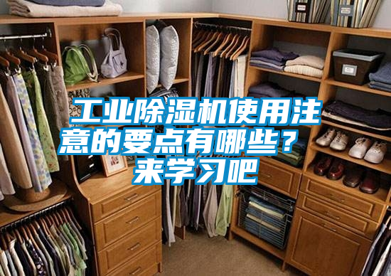 工業除濕機使用注意的要點有哪些？ 來學習吧