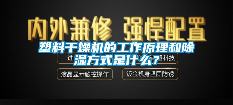 塑料干燥機的工作原理和除濕方式是什么?