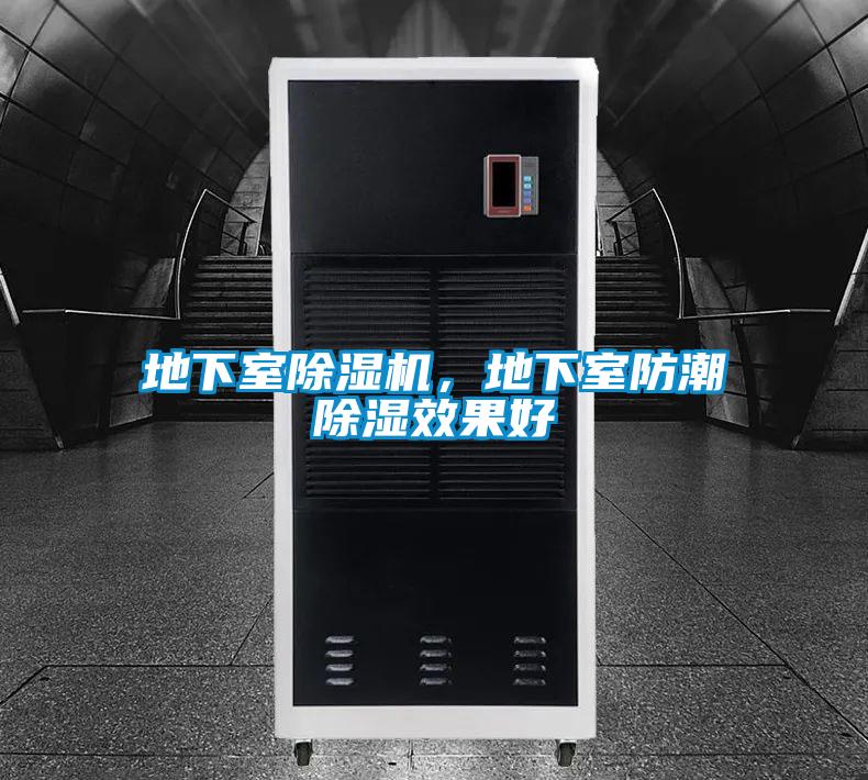 地下室除濕機，地下室防潮除濕效果好