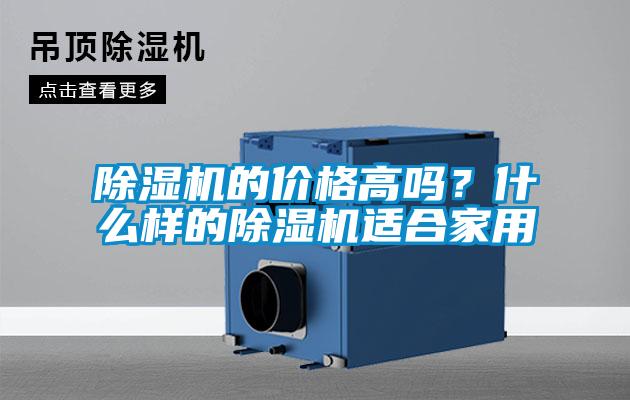 除濕機(jī)的價(jià)格高嗎?什么樣的除濕機(jī)適合家用
