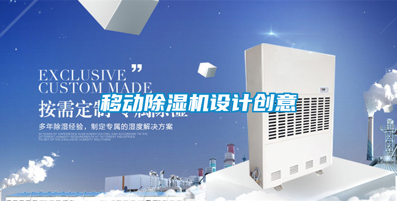 移動除濕機設(shè)計創(chuàng)意