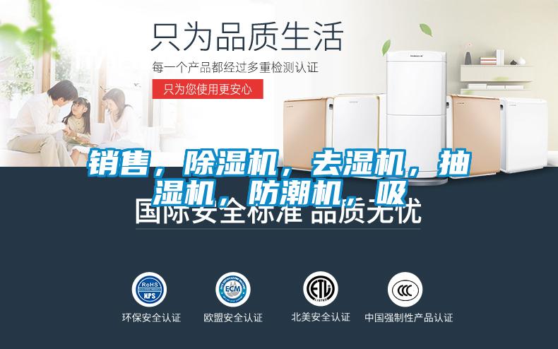 銷售，除濕機(jī)，去濕機(jī)，抽濕機(jī)，防潮機(jī)，吸