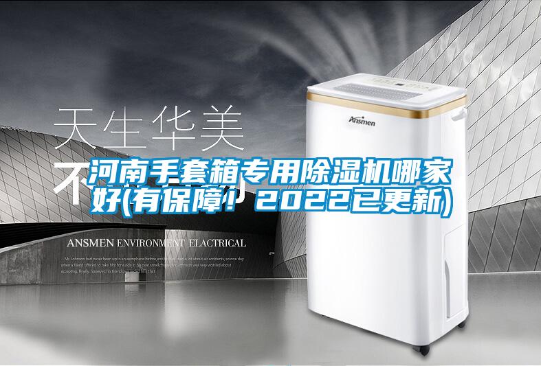 河南手套箱專用除濕機哪家好(有保障！2022已更新)