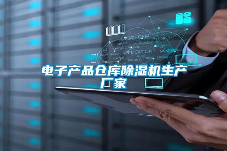 電子產(chǎn)品倉庫除濕機生產(chǎn)廠家