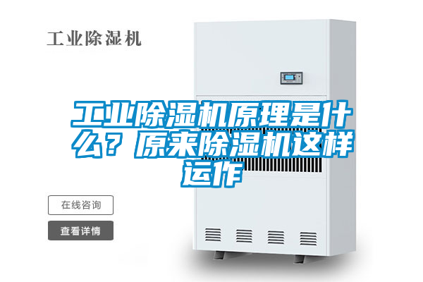 工業(yè)除濕機(jī)原理是什么?原來(lái)除濕機(jī)這樣運(yùn)作