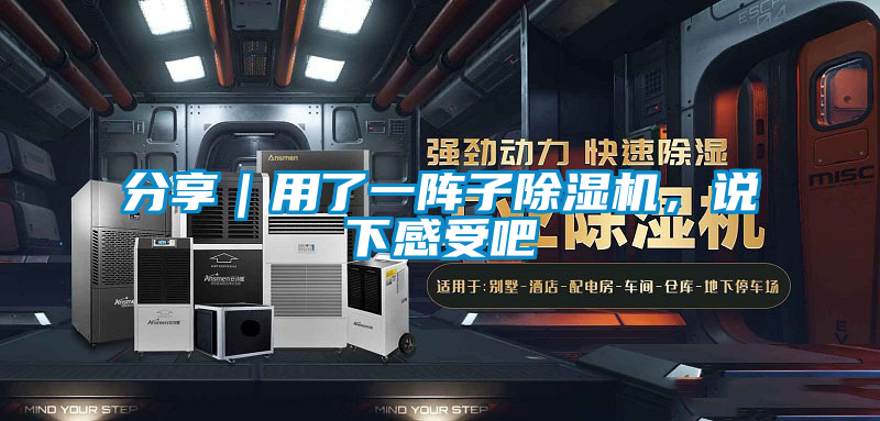 分享｜用了一陣子除濕機(jī)，說下感受吧