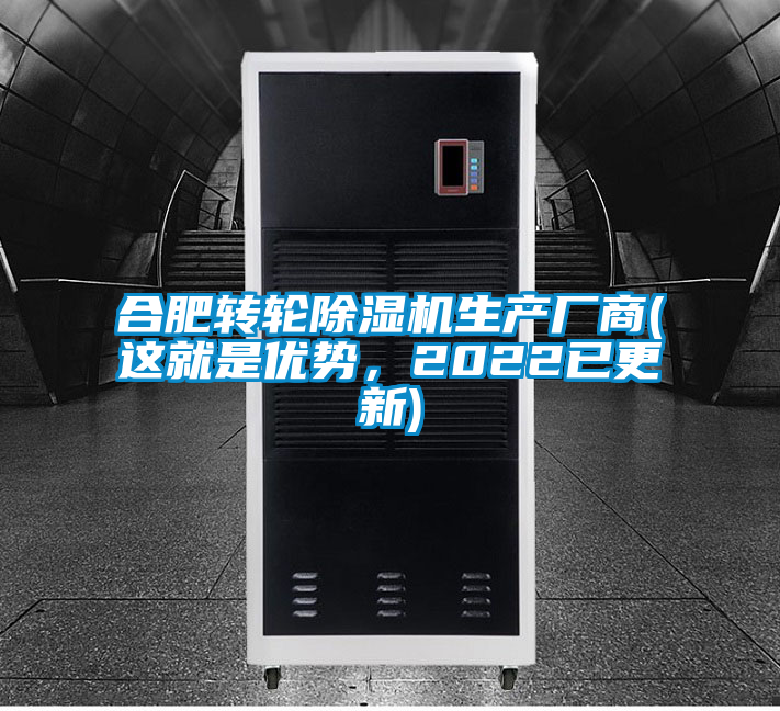合肥轉輪除濕機生產廠商(這就是優勢,2022已更新)