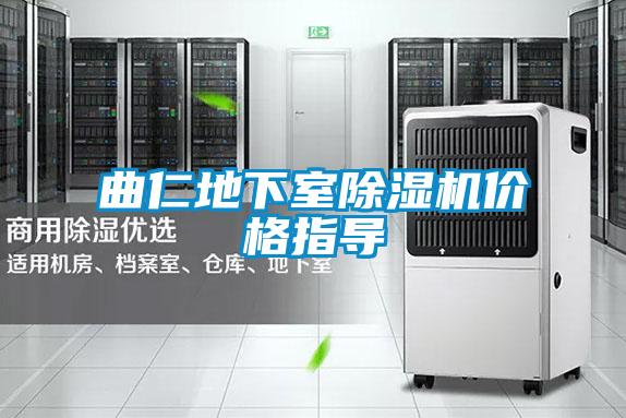 曲仁地下室除濕機價格指導(dǎo)