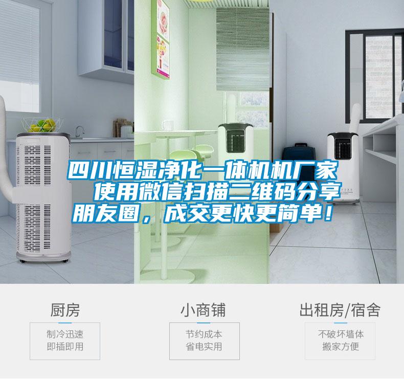 四川恒濕凈化一體機(jī)機(jī)廠家 使用微信掃描二維碼分享朋友圈,成交更快更簡(jiǎn)單!