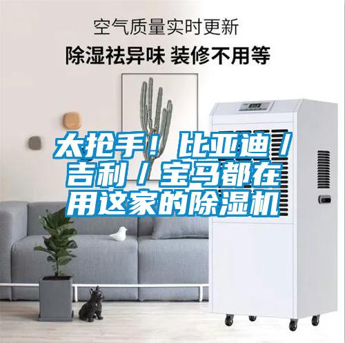 太搶手！比亞迪／吉利／寶馬都在用這家的除濕機