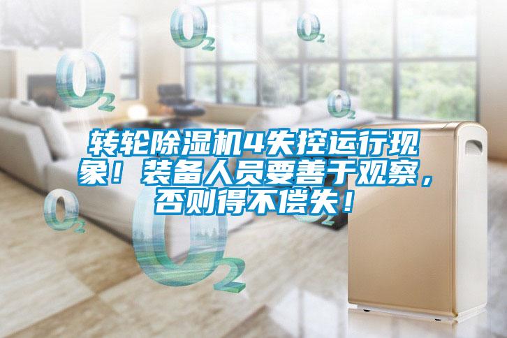 轉(zhuǎn)輪除濕機4失控運行現(xiàn)象!裝備人員要善于觀察,否則得不償失!