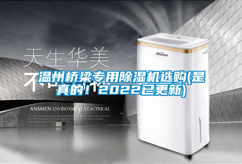 溫州橋梁專(zhuān)用除濕機(jī)選購(gòu)(是真的!2022已更新)