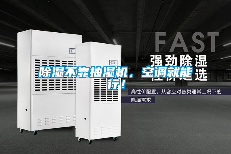 除濕不靠抽濕機,空調(diào)就能行!