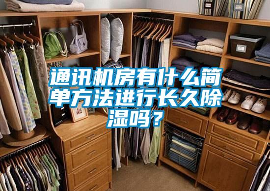 通訊機房有什么簡單方法進行長久除濕嗎?