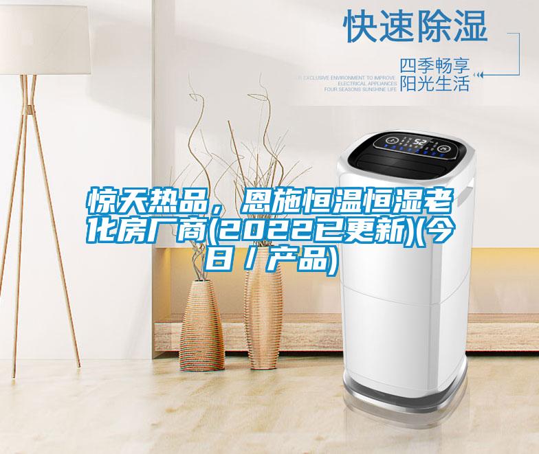 驚天熱品,恩施恒溫恒濕老化房廠商(2022已更新)(今日/產品)