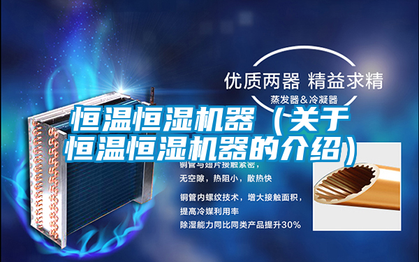 恒溫恒濕機(jī)器(關(guān)于恒溫恒濕機(jī)器的介紹)