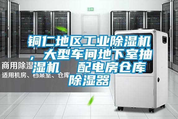 銅仁地區工業除濕機,大型車間地下室抽濕機 配電房倉庫除濕器