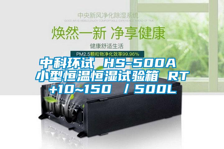 中科環試 HS-500A 小型恒溫恒濕試驗箱 RT+10~150℃/500L