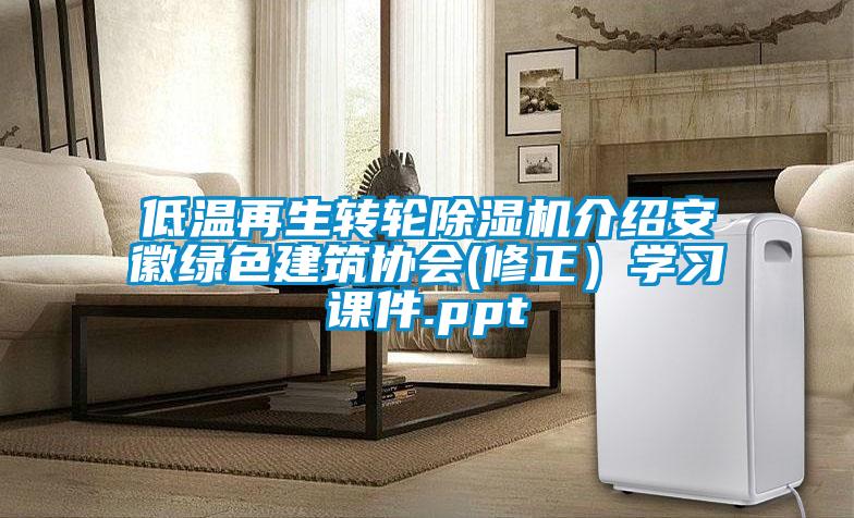 低溫再生轉(zhuǎn)輪除濕機介紹安徽綠色建筑協(xié)會(修正）學(xué)習(xí)課件.ppt