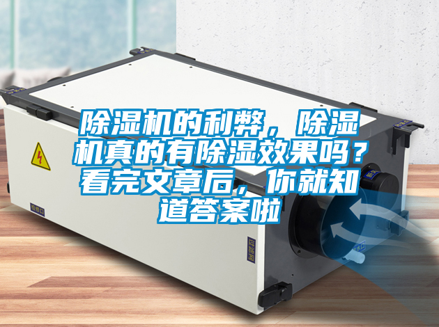 除濕機的利弊，除濕機真的有除濕效果嗎？看完文章后，你就知道答案啦