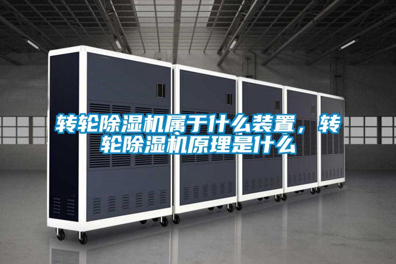 轉輪除濕機屬于什么裝置，轉輪除濕機原理是什么