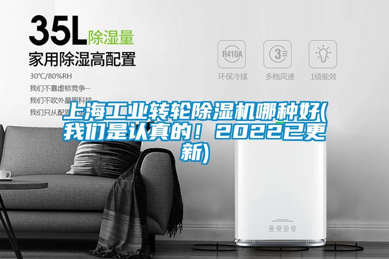 上海工業(yè)轉(zhuǎn)輪除濕機(jī)哪種好(我們是認(rèn)真的！2022已更新)