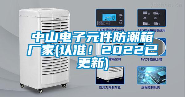 中山電子元件防潮箱廠家(認(rèn)準(zhǔn)！2022已更新)